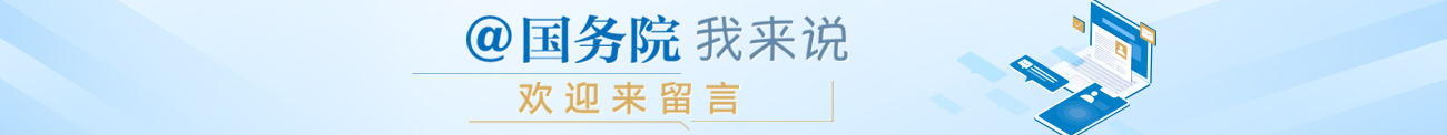 国务院@你