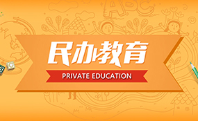 民办教育相关图片