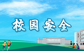 校园安全相关图片